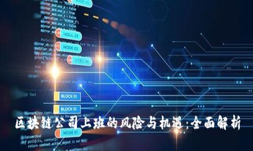 区块链公司上班的风险与机遇：全面解析