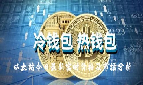 以太坊今日最新实时价格及市场分析