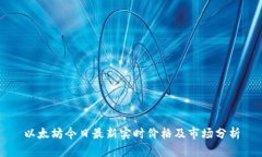以太坊今日最新实时价格及市场分析