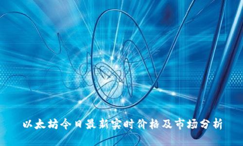 以太坊今日最新实时价格及市场分析