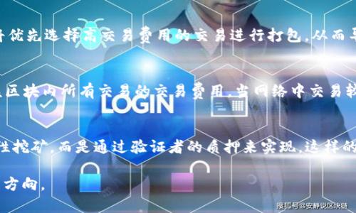 以太坊（Ethereum，ETH）是一个去中心化平台，支持智能合约的开发和运行。以太坊采用了一种叫做“区块链”的数据结构，而区块链是由一系列连续的区块组成的，每个区块包含了一定数量的交易记录。理解以太坊何时生成一个块是了解其运作机制的关键。

ETH区块生成时间的基本概念
在以太坊网络中，生成一个新的区块所需的平均时间是大约 12 到 15 秒。这是其与比特币等其他区块链平台的一个显著区别，比特币的块生成时间是大约 10 分钟。这个较短的区块生成时间使得以太坊能够更快速地处理交易，从而支持高频率的去中心化应用（DApps）和智能合约的执行。

区块生成时间的影响因素
虽然以太坊网络的平均区块生成时间是相对固定的，但这并不意味着每个区块都严格在12到15秒之间生成。实际上，这段时间是一个平均值，区块生成时间可能因多种因素而有所波动。这些因素包括:
ul
listrong网络拥堵:/strong 当网络中有大量交易等待被处理时，矿工可能会面临选择优先处理高交易费的交易，从而可能导致一些块的生成时间延长。/li
listrong矿工的算力:/strong 矿工的集中度和算力影响着区块的生成速度。算力较低的矿工可能需要更长的时间来成功挖掘一个块。/li
listrong难度调整:/strong 以太坊协议会定期调整挖矿难度，以保证区块的平均生成时间稳定在目标区间内。这种动态调整机制确保了网络安全和稳定。/li
/ul

以太坊2.0和其对区块生成时间的影响
以太坊正在进行重要的升级，称为以太坊2.0（Eth2）。这是一个向Proof of Stake (PoS)共识机制的转变，旨在提高交易处理速度，增强网络安全性，并降低能源消耗。在以太坊2.0中，虽然仍会有区块生成的机制，但由于其新的共识算法和设计理念，用户可能会看到数据处理速度和效率的显著提升。

如何计算以太坊的区块链数据
区块链中的每个区块都包含一个时间戳，记录生成该区块的时间。以太坊网络的开发者和研究人员可以通过查询区块链的状态来获取关于区块生成的详细数据。这些数据通常可以在以太坊区块浏览器中找到，比如Etherscan等工具。这些工具提供了区块时间推移的图表，使得分析区块生成时间变得更加直观和便捷。

与以太坊区块生成相关的常见问题

1. 为什么以太坊的区块生成时间是12到15秒？
以太坊的区块生成时间被设计为12到15秒主要是考虑到其应用需求和去中心化金融（DeFi）生态系统的快速增长。较短的区块生成时间可以让以太坊更灵活地处理大量的用户交易，支持更复杂的智能合约逻辑。这样的时间设置还平衡了网络安全和交易确认效率，避免了太长时间的等待而导致的用户体验不佳。

2. 如果以太坊网络拥堵，会对交易产生什么影响？
当以太坊网络拥堵时，用户可能会遇到交易确认延迟。尽管区块生成时间保持在12到15秒之间，但如果网络中待处理的交易过多，矿工将优先选择高交易费用的交易进行打包，从而导致很多低费用交易必须等待。这种情况下用户可能需要调整自己的交易费用，以确保更快的确认时间。

3. ETH的区块生成与矿工的收益有什么关系？
矿工的收益直接与区块生成的成功率相关。每当一个矿工成功挖掘到一个块时，他们将获得一定数量的ETH作为奖励，同时还可以获得该区块内所有交易的交易费用。当网络中交易较多、区块生成频率较快时，矿工的总收益通常会增加。反之，如果区块生成速度受到影响，可能会导致矿工的收益减少。

4. 以太坊2.0将如何改变区块生成机制？
以太坊2.0的推出预计将会改革整个以太坊网络的操作机制，包括其区块生成的速度和效率。在PoS机制中，区块的生成不再依赖于竞争性挖矿，而是通过验证者的质押来实现。这样的转变可能会进一步缩短区块时间，并让整个以太坊生态系统更具可扩展性和安全性。

通过对这些问题的详细探讨，我们对以太坊的区块生成时间有了更深入的理解，并能够明白其运作机制所面临的挑战及未来的可能发展方向。