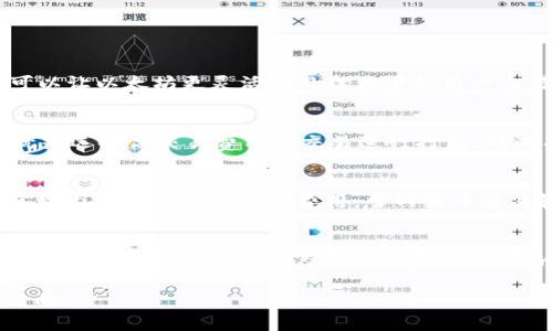 以太坊（Ethereum，ETH）是一个去中心化平台，支持智能合约的开发和运行。以太坊采用了一种叫做“区块链”的数据结构，而区块链是由一系列连续的区块组成的，每个区块包含了一定数量的交易记录。理解以太坊何时生成一个块是了解其运作机制的关键。

ETH区块生成时间的基本概念
在以太坊网络中，生成一个新的区块所需的平均时间是大约 12 到 15 秒。这是其与比特币等其他区块链平台的一个显著区别，比特币的块生成时间是大约 10 分钟。这个较短的区块生成时间使得以太坊能够更快速地处理交易，从而支持高频率的去中心化应用（DApps）和智能合约的执行。

区块生成时间的影响因素
虽然以太坊网络的平均区块生成时间是相对固定的，但这并不意味着每个区块都严格在12到15秒之间生成。实际上，这段时间是一个平均值，区块生成时间可能因多种因素而有所波动。这些因素包括:
ul
listrong网络拥堵:/strong 当网络中有大量交易等待被处理时，矿工可能会面临选择优先处理高交易费的交易，从而可能导致一些块的生成时间延长。/li
listrong矿工的算力:/strong 矿工的集中度和算力影响着区块的生成速度。算力较低的矿工可能需要更长的时间来成功挖掘一个块。/li
listrong难度调整:/strong 以太坊协议会定期调整挖矿难度，以保证区块的平均生成时间稳定在目标区间内。这种动态调整机制确保了网络安全和稳定。/li
/ul

以太坊2.0和其对区块生成时间的影响
以太坊正在进行重要的升级，称为以太坊2.0（Eth2）。这是一个向Proof of Stake (PoS)共识机制的转变，旨在提高交易处理速度，增强网络安全性，并降低能源消耗。在以太坊2.0中，虽然仍会有区块生成的机制，但由于其新的共识算法和设计理念，用户可能会看到数据处理速度和效率的显著提升。

如何计算以太坊的区块链数据
区块链中的每个区块都包含一个时间戳，记录生成该区块的时间。以太坊网络的开发者和研究人员可以通过查询区块链的状态来获取关于区块生成的详细数据。这些数据通常可以在以太坊区块浏览器中找到，比如Etherscan等工具。这些工具提供了区块时间推移的图表，使得分析区块生成时间变得更加直观和便捷。

与以太坊区块生成相关的常见问题

1. 为什么以太坊的区块生成时间是12到15秒？
以太坊的区块生成时间被设计为12到15秒主要是考虑到其应用需求和去中心化金融（DeFi）生态系统的快速增长。较短的区块生成时间可以让以太坊更灵活地处理大量的用户交易，支持更复杂的智能合约逻辑。这样的时间设置还平衡了网络安全和交易确认效率，避免了太长时间的等待而导致的用户体验不佳。

2. 如果以太坊网络拥堵，会对交易产生什么影响？
当以太坊网络拥堵时，用户可能会遇到交易确认延迟。尽管区块生成时间保持在12到15秒之间，但如果网络中待处理的交易过多，矿工将优先选择高交易费用的交易进行打包，从而导致很多低费用交易必须等待。这种情况下用户可能需要调整自己的交易费用，以确保更快的确认时间。

3. ETH的区块生成与矿工的收益有什么关系？
矿工的收益直接与区块生成的成功率相关。每当一个矿工成功挖掘到一个块时，他们将获得一定数量的ETH作为奖励，同时还可以获得该区块内所有交易的交易费用。当网络中交易较多、区块生成频率较快时，矿工的总收益通常会增加。反之，如果区块生成速度受到影响，可能会导致矿工的收益减少。

4. 以太坊2.0将如何改变区块生成机制？
以太坊2.0的推出预计将会改革整个以太坊网络的操作机制，包括其区块生成的速度和效率。在PoS机制中，区块的生成不再依赖于竞争性挖矿，而是通过验证者的质押来实现。这样的转变可能会进一步缩短区块时间，并让整个以太坊生态系统更具可扩展性和安全性。

通过对这些问题的详细探讨，我们对以太坊的区块生成时间有了更深入的理解，并能够明白其运作机制所面临的挑战及未来的可能发展方向。