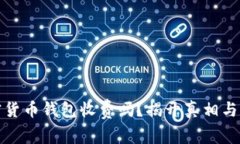 加密货币钱包收费吗？揭开真相与误区