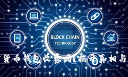 加密货币钱包收费吗？揭开真相与误区