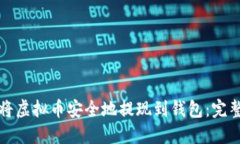 如何将虚拟币安全地提现到钱包：完整指南