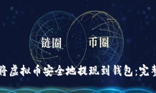 如何将虚拟币安全地提现到钱包：完整指南