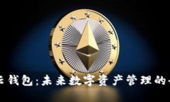 区块链云钱包：未来数字资产管理的全新蓝图