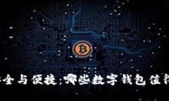 探索安全与便捷：哪些数字钱包值得信赖？