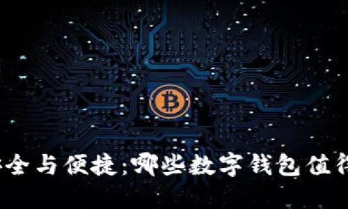 探索安全与便捷：哪些数字钱包值得信赖？