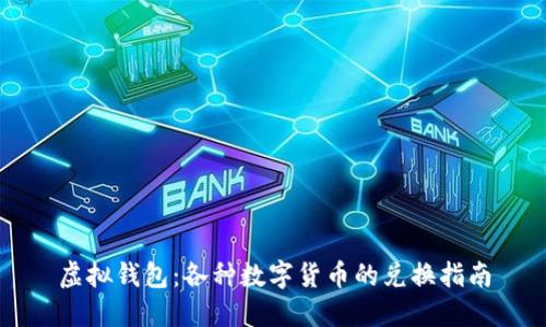虚拟钱包：各种数字货币的兑换指南