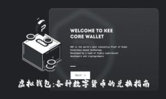 虚拟钱包：各种数字货币的兑换指南