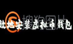如何安全高效地安装虚拟币钱包：一步步指南