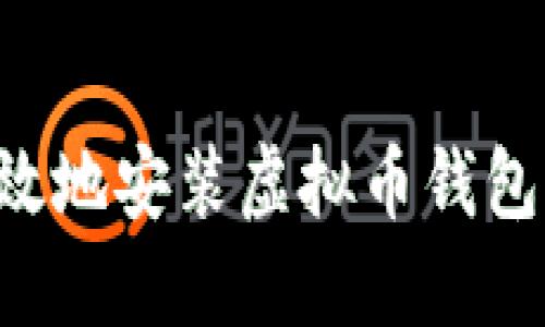如何安全高效地安装虚拟币钱包：一步步指南