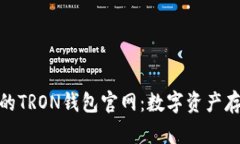 安全高效的TRON钱包官网：数字资产存储新选择