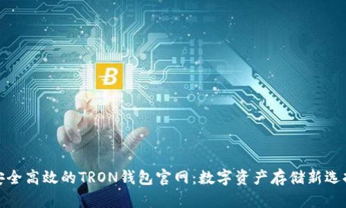 安全高效的TRON钱包官网：数字资产存储新选择