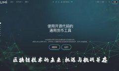 区块链技术的未来：机遇与挑战并存