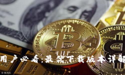 比特派苹果用户必看：最优下载版本详解与使用体验