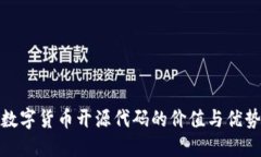 加密数字货币开源代码的价值与优势探讨
