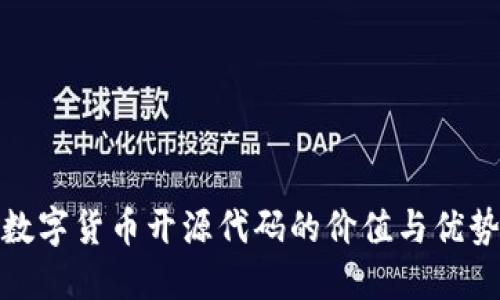 加密数字货币开源代码的价值与优势探讨
