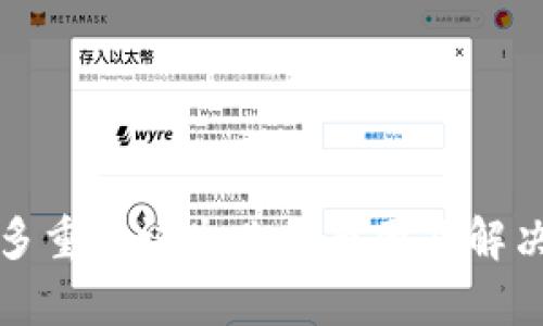 加密钱包多重验证失败的原因及解决方案解析