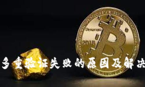 加密钱包多重验证失败的原因及解决方案解析