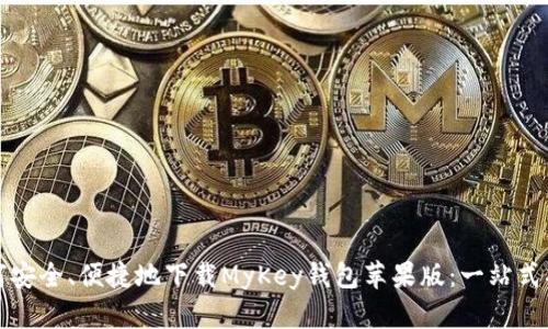 如何安全、便捷地下载MyKey钱包苹果版：一站式指南