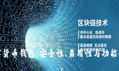 选择最佳数字货币钱包：安全性、易用性与功能性的综合评估