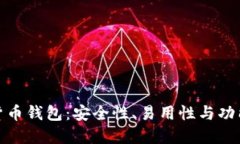 选择最佳数字货币钱包：安全性、易用性与功能
