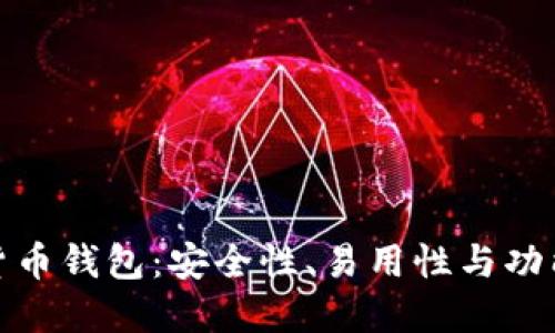 选择最佳数字货币钱包：安全性、易用性与功能性的综合评估