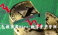 加密钱包提供商Abra：数字资产管理的先锋