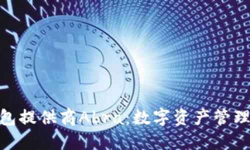 加密钱包提供商Abra：数字资产管理的先锋