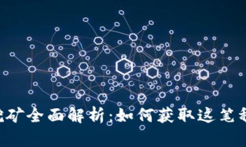 : USDT币挖矿全面解析：如何获取这笔稳定的收益？