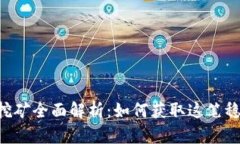 : USDT币挖矿全面解析：如何获取这笔稳定的收益