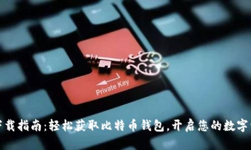 比特派下载指南：轻松获取比特币钱包，开启您的数字资产之旅