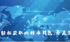 比特派下载指南：轻松获取比特币钱包，开启您