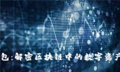 IM钱包：解密区块链中的数字资产新生