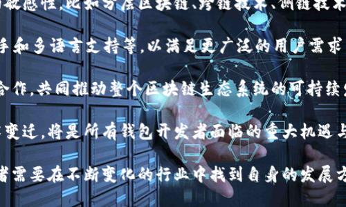 baioti区块链钱包开发：未来发展的新形势与机遇/baioti  
区块链, 钱包开发, 技术趋势/guanjianci  

随着区块链技术的快速发展，区块链钱包作为区块链生态系统中的重要组成部分，日益受到关注。区块链钱包不仅仅是存储和管理加密货币的工具，更是连接用户与区块链世界的桥梁。随着加密货币的普及和区块链应用的多样化，钱包开发也开始迎来新的发展形势和机遇。

本文将深入探讨区块链钱包开发的现状、未来趋势、面临的挑战，以及市场对钱包开发的潜在需求。同时，我们还将针对一些相关问题进行详细讨论，为区块链开发者和投资者提供实用的参考。

一、区块链钱包的现状与类型
在讨论区块链钱包的发展之前，首先需要了解区块链钱包的基本定义和主要类型。

区块链钱包主要分为两类：热钱包和冷钱包。热钱包是指与互联网连接的数字钱包，方便用户进行日常交易和转账，但因其长期在线，安全性相对较低。冷钱包则是离线存储的数字钱包，能有效防止黑客袭击，因此安全性更高，但不如热钱包便利。

目前，市场上存在许多不同类型的区块链钱包，包括桌面钱包、移动钱包、网页钱包和硬件钱包等。每种钱包都有其特定的用户群体和使用场景。随着区块链技术的不断成熟和发展的深入，区块链钱包的功能与特性也在持续演进。

二、区块链钱包开发的技术趋势
在区块链钱包开发的过程中，技术的发展趋势往往能够影响整个行业的格局。以下是当前区块链钱包开发中几个重要的技术趋势。

1. **多签名技术的应用**：多签名钱包能够提供更高的安全性，需要多个私钥对一笔交易进行签名，适合企业或团队管理大型资金。

2. **去中心化钱包的崛起**：随着用户对隐私和数据安全的关注，去中心化钱包逐渐受到青睐。这类钱包不依赖于中央服务器，用户可以完全控制自己的私钥和资产。

3. **集成DeFi与DApp的功能**：随着去中心化金融（DeFi）和去中心化应用（DApp）的持续增长，区块链钱包不再仅限于存储资产，更多功能将被集成。

4. **支持多种加密货币**：为了适应用户对此类资产管理的多样化需求，未来的钱包将会支持更多种类的加密货币，提供一站式的资产管理解决方案。

三、区块链钱包开发面临的挑战
尽管区块链钱包开发有广阔的前景，但仍然面临诸多挑战：

1. **安全性问题**：黑客攻击的频繁发生使得钱包的安全性成为用户最关心的问题。开发者需要不断更新和安全措施。

2. **用户体验**：许多用户对区块链钱包的操作流程感到困惑，需要较高的技术基础。因此，提高用户体验，为非技术用户提供更友好的界面至关重要。

3. **合规性问题**：各国对加密货币的监管政策不断变化，钱包开发者需要密切关注相关法律法规，确保产品合规。

4. **市场竞争**：随着越来越多的公司和团队进入区块链钱包市场，竞争也愈加激烈，开发者需要在产品创新和服务方面不断提升自身的竞争力。

四、区块链钱包的市场需求与未来机遇
随着加密资产持有量的增加以及区块链技术的普及，市场对区块链钱包的需求将会继续增长。一方面，越来越多的个人投资者和企业开始接触加密货币，寻找安全可靠的钱包解决方案；另一方面，区块链应用的多样化也为钱包开发带来了新的机遇。

例如，NFT（非同质化代币）的兴起，为钱包开发开辟了新的市场。根据用户的需求，钱包不仅要支持加密货币的存储，还要兼顾NFT的管理与交易。未来及时满足用户需求的发展方向，将是钱包开发者的重大任务。

此外，金融科技的快速发展也为区块链钱包注入了新的活力。金融科技企业通过不断的创新与，将探索到更多的合作模式，以便于更好地服务于用户和市场需求。

五、可能相关的问题
以下是区块链钱包开发领域可能进一步探讨的相关问题：

strong1. 区块链钱包如何保障用户资产安全？/strong
安全性是用户选择钱包时最关心的问题之一。无论是热钱包还是冷钱包，开发者需要采取多种措施来保障用户资产的安全。

首先，多签名技术是一种有效的手段。通过设置多个私钥，用户必须在多个设备上完成签名，才能发起支付，这样可以有效降低单个私钥被盗取的风险。其次，冷钱包的使用极大增强了资产的安全性，尤其是长期持有的资产，可以选择硬件钱包进行离线存储，以完全防止黑客袭击。

另外，钱包开发者应当通过定期的安全审计、漏洞测试以及及时更新补丁，确保软件本身的安全，同时提醒用户定期更换密码及开启双重认证，以提高个人账户的安全防护。此外，用户教育也不可忽视，开发者需要提供详细的使用指南，帮助用户识别和防范网络钓鱼和诈骗行为。

strong2. 如何提高区块链钱包的用户体验？/strong
用户体验是区块链钱包成功的关键因素。首先，简化操作流程至关重要。许多用户在使用区块链钱包时面临复杂的转账和交易步骤，因此开发者需要设计直观易懂的用户界面。通过图形化用户界面（GUI）和友好的引导步骤，减少用户进入区块链世界的障碍。

其次，提供详细的操作说明和常见问题解答（FAQ），以帮助用户解决在使用过程中可能遇到的困难。同时，客户支持系统的完备程度也是衡量用户体验的重要指标，开发者应设置7*24小时的客服支持，及时解答用户疑虑。

最后，定期更新和反馈也很重要。通过用户的反馈进行产品迭代，使其不断。同时，增加某些社交功能让用户可以分享使用心得和经验，无疑会提高用户的粘性。

strong3. 区块链钱包的合规性如何确保？/strong
合规性许多钱包在开发过程中面临的重要挑战。各国的法律法规对数字货币的监管政策不断变化，钱包开发者必须保持灵活敏感，以适应这些变化。

首先，开发者应该充分了解所在市场的法律要求。包括反洗钱（AML）和了解你的客户（KYC）等法规，确保在 Wallet 开发中予以合规实现。

其次，与法律专家合作，进行合规性审查和风险评估是必要的步骤。定期更新法律法规变化的信息，并及时采取措施，确保公司及其产品与当地法律相符。

此外，用户隐私和数据保护也应当予以重视，开发者需确保钱包在处理用户数据时，严格按照相关的法律法规进行，并确保用户信息的安全性和隐私性。

strong4. 区块链钱包将如何适应未来的技术变迁？/strong
随着区块链技术的不断进步，钱包开发者需要时刻关注行业变化，并迅速适应这些变化。首要任务是保持对新技术的敏感性，比如分层区块链、跨链技术、侧链技术等，都是未来区块链钱包发展的新思路。

其次，随着用户对钱包功能需求的多样化，未来的钱包开发需要整合更多的功能，比如支持DeFi、NFT的管理、语音助手和多语言支持等，以满足更广泛的用户需求。

此外，合作与伙伴关系的建立也是钱包开发者适应未来技术变迁的重要策略，通过与技术公司、交易所、金融机构的合作，共同推动整个区块链生态系统的可持续发展。

未来，区块链钱包将不仅仅是数字资产的存储工具，而是全面连接数字经济和区块链技术的重要工具。适应未来技术变迁，将是所有钱包开发者面临的重大机遇与挑战。

综上所述，区块链钱包开发不仅是在技术层面的挑战，它涉及到用户体验、安全风险及合规性等多维度的问题，开发者需要在不断变化的行业中找到自身的发展方向，方能在这一市场中立于不败之地。