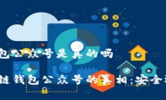 区块链钱包公众号是真的吗揭秘区块链钱包公众