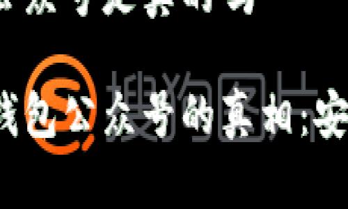 区块链钱包公众号是真的吗

揭秘区块链钱包公众号的真相：安全还是骗局？