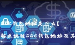区块链DDC钱包地址是什么？深入了解区块链DDC钱