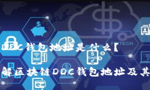 区块链DDC钱包地址是什么？

深入了解区块链DDC钱包地址及其重要性