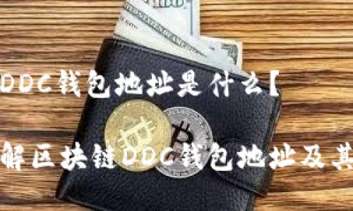 区块链DDC钱包地址是什么？

深入了解区块链DDC钱包地址及其重要性