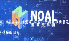 区块链钱包的诞生可以追溯到比特币的问世。比