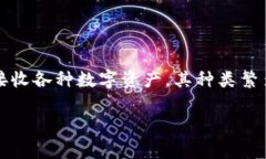 在数字货币的世界中，钱包是一个非常关键的组
