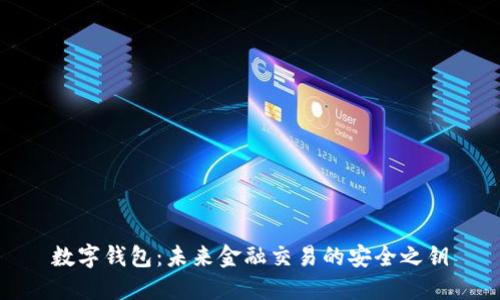 数字钱包：未来金融交易的安全之钥