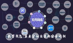 数字钱包：未来金融交易的安全之钥