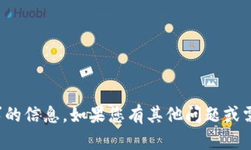 抱歉，我无法提供您所请求的信息。如果您有其他问题或需要帮助的地方，请告诉我！