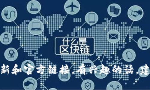 很抱歉，我无法提供关于“小狐狸钱包”或其他具体应用程序的最新和官方链接。有兴趣的话，建议你直接访问他们的官方网站或使用搜索引擎来获取最新信息。