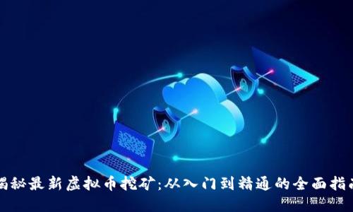 揭秘最新虚拟币挖矿：从入门到精通的全面指南