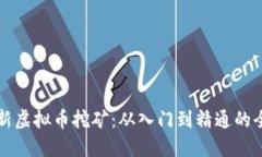 揭秘最新虚拟币挖矿：从入门到精通的全面指南